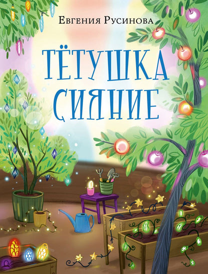 Обложка книги "Русинова: Тётушка Сияние"