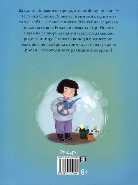 Фотография книги "Русинова: Тётушка Сияние"