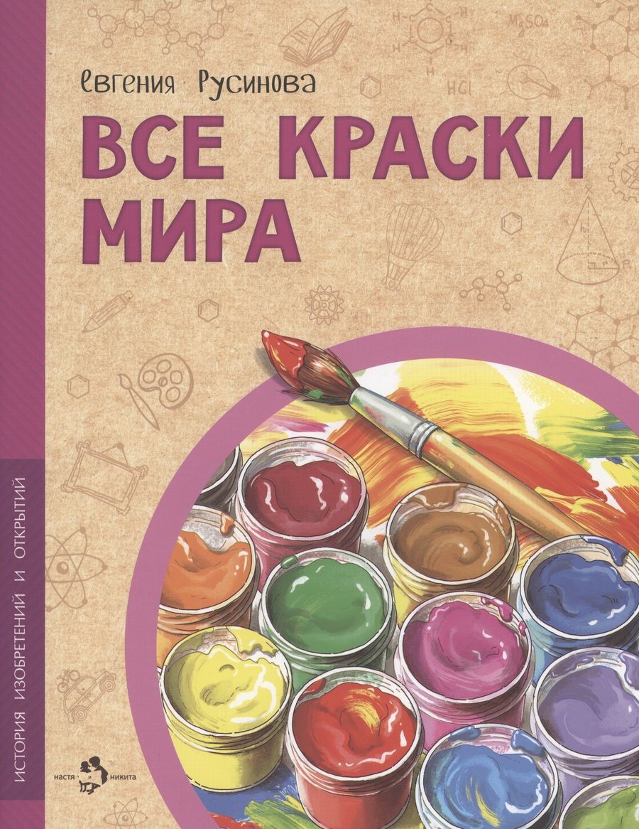 Обложка книги "Русинова: Все краски мира"