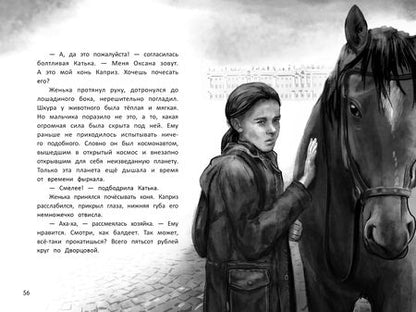 Фотография книги "Русинова Евгения: Галопом навстречу"