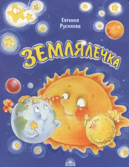 Обложка книги "Русинова: Землялечка"