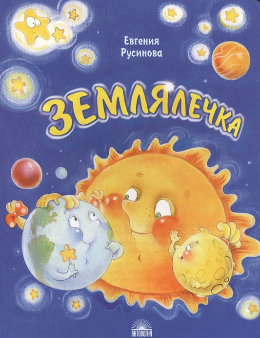 Обложка книги "Русинова: Землялечка"