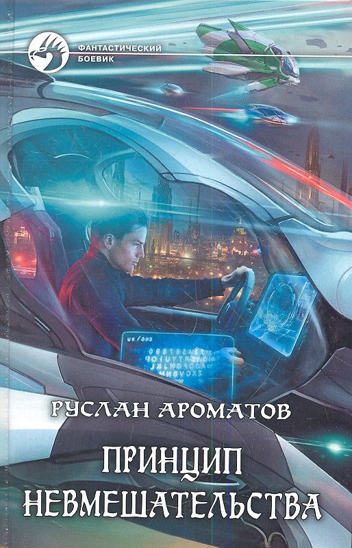 Обложка книги "Руслан Ароматов: Принцип невмешательства: Фантастический роман"