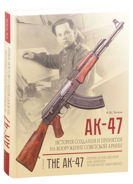 Обложка книги "Руслан Чумак: АК-47. История создания и принятия на вооружение Советской армии"