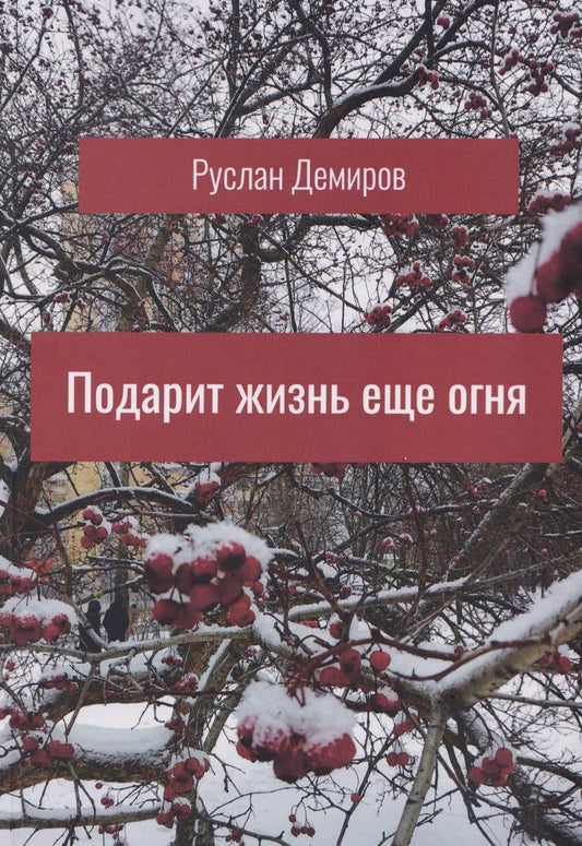 Обложка книги "Руслан Демиров: Подарит жизнь еще огня"