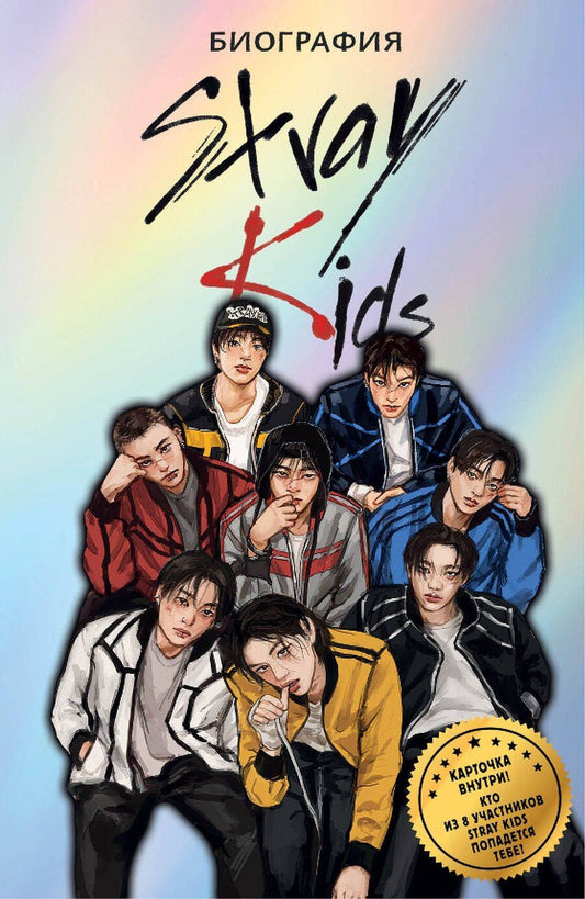 Обложка книги "Руслан Эдуардович: Stray Kids. Биография"