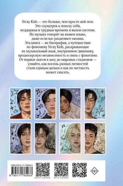 Фотография книги "Руслан Эдуардович: Stray Kids. Биография"