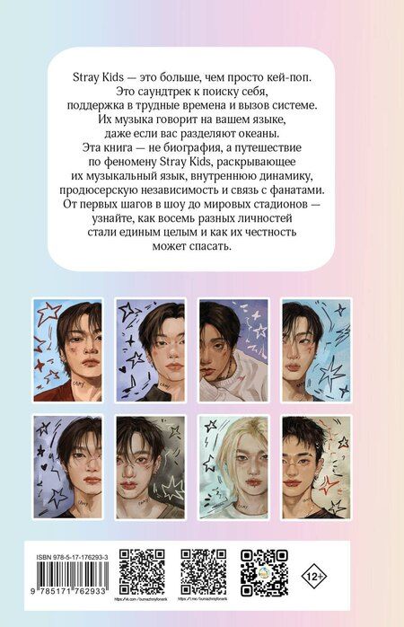Фотография книги "Руслан Эдуардович: Stray Kids. Биография"
