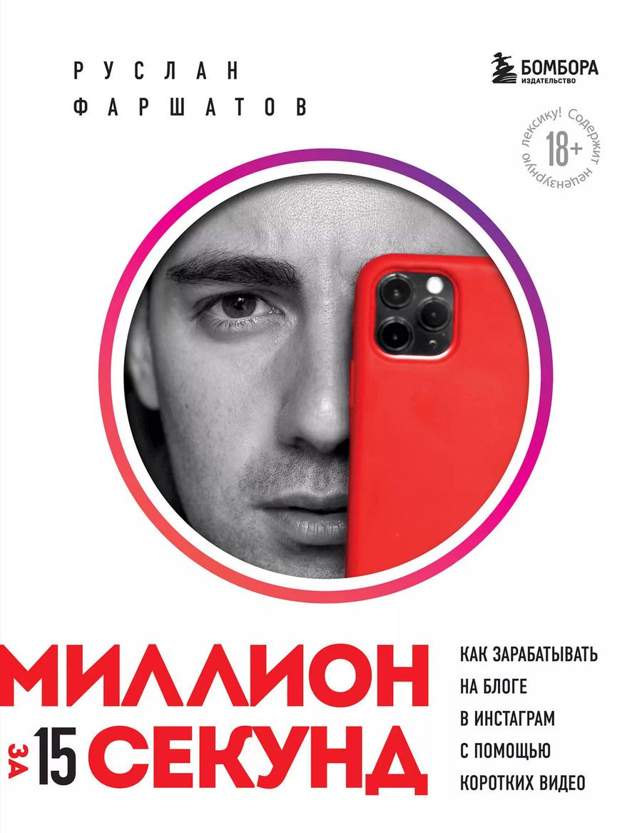Обложка книги "Руслан Фаршатов: Миллион за 15 секунд. Как зарабатывать на блоге в Инстаграм с помощью коротких видео"