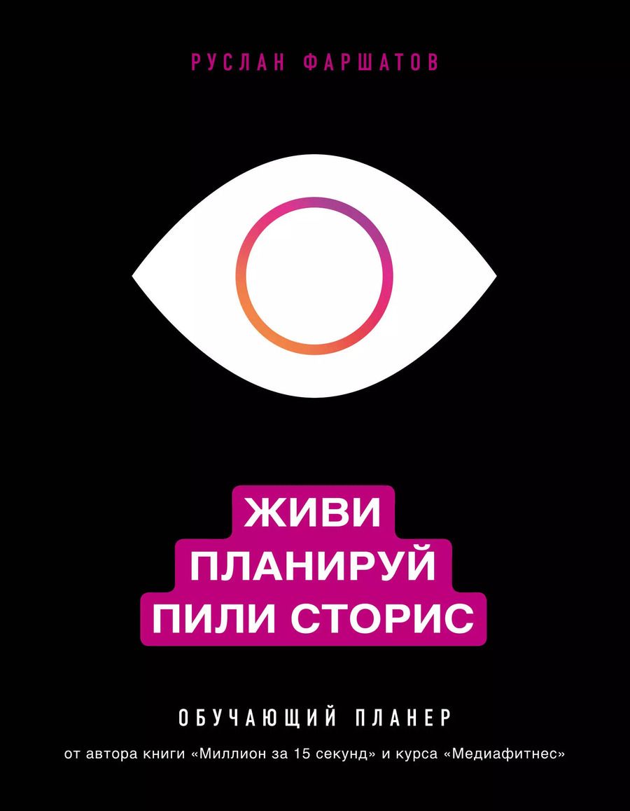 Обложка книги "Руслан Фаршатов: Живи. Планируй. Пили сторис. Обучающий планер"