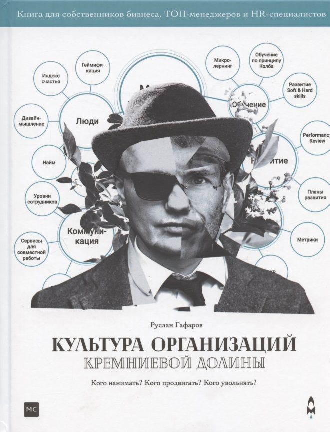 Обложка книги "Руслан Гафаров: Культура организаций Кремниевой долины"