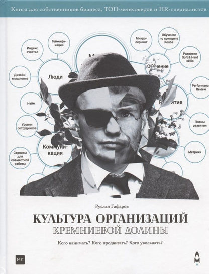 Обложка книги "Руслан Гафаров: Культура организаций Кремниевой долины"