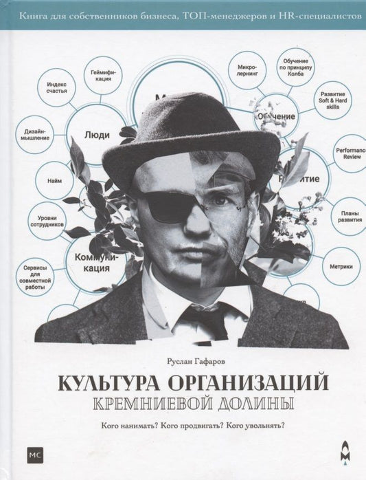 Обложка книги "Руслан Гафаров: Культура организаций Кремниевой долины"