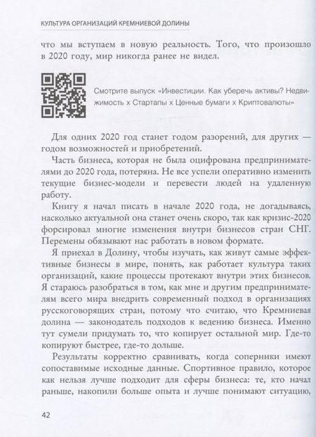 Фотография книги "Руслан Гафаров: Культура организаций Кремниевой долины"