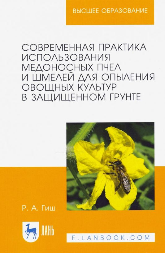 Обложка книги "Руслан Гиш: Современная практика использования медоносных пчел и шмелей для опыления овощных культур"
