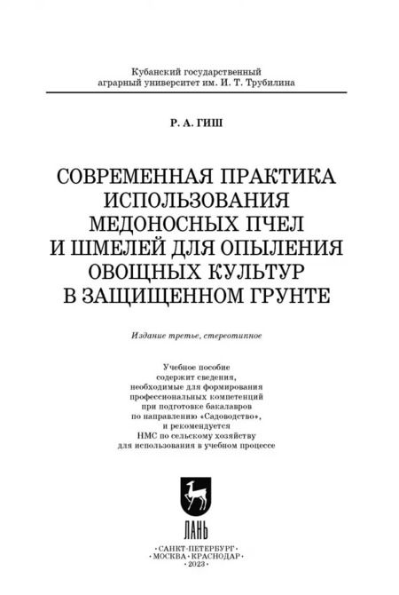 Фотография книги "Руслан Гиш: Современная практика использования медоносных пчел и шмелей для опыления овощных культур"