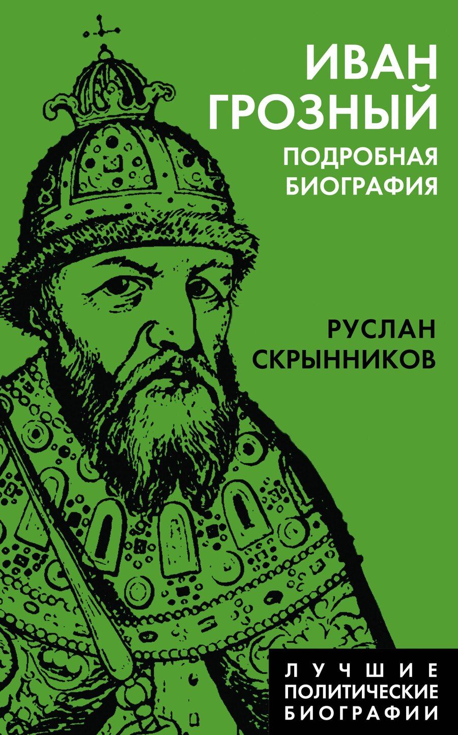 Обложка книги "Руслан Григорьевич: Иван Грозный. Подробная биография"