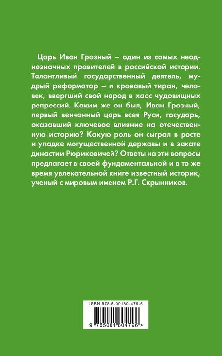 Фотография книги "Руслан Григорьевич: Иван Грозный. Подробная биография"