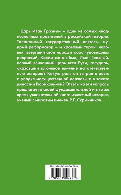 Фотография книги "Руслан Григорьевич: Иван Грозный. Подробная биография"