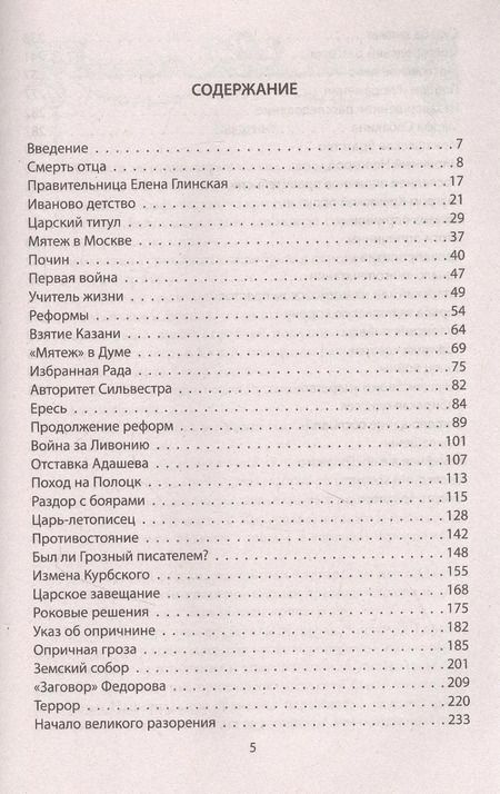 Фотография книги "Руслан Григорьевич: Иван Грозный. Подробная биография"