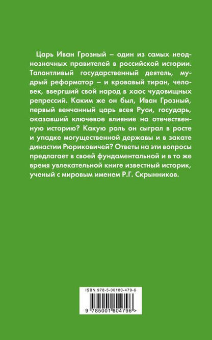 Фотография книги "Руслан Григорьевич: Иван Грозный. Подробная биография"