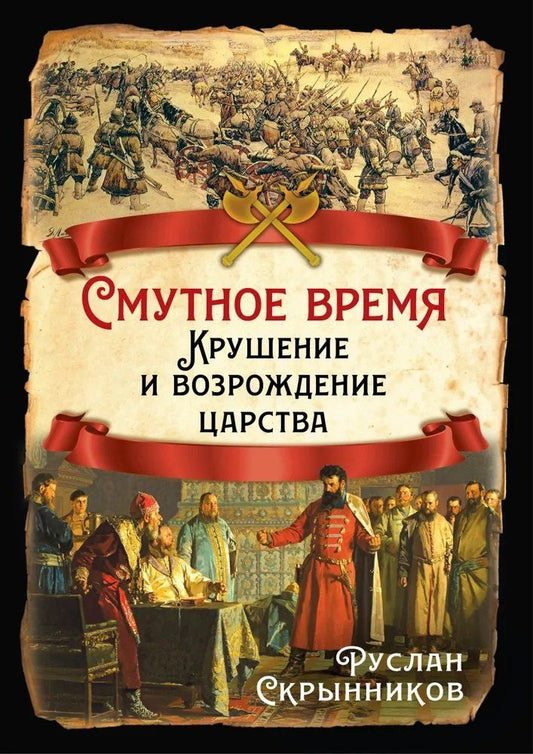 Обложка книги "Руслан Григорьевич: Смутное время. Крушение и возрождение царства"
