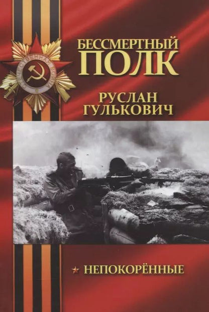 Обложка книги "Руслан Гулькович: Непокоренные"