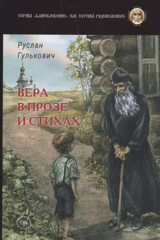 Обложка книги "Руслан Гулькович: Вера в прозе и стихах"