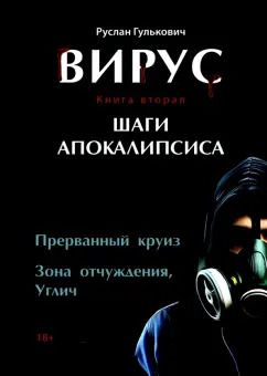 Обложка книги "Руслан Гулькович: Вирус. Книга вторая. Шаги апокалипсиса"