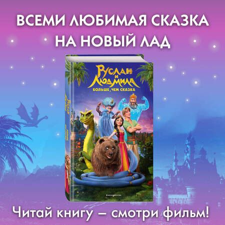 Фотография книги "Руслан и Людмила. Больше, чем сказка"