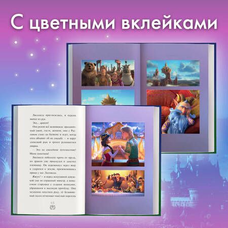 Фотография книги "Руслан и Людмила. Больше, чем сказка"