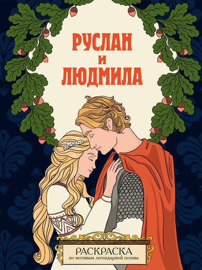 Обложка книги "Руслан и Людмила. Раскраска"