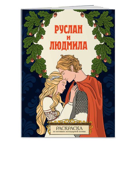 Фотография книги "Руслан и Людмила. Раскраска"