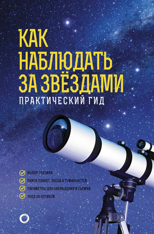 Обложка книги "Руслан Ильницкий: Как наблюдать за звездами. Практический гид"