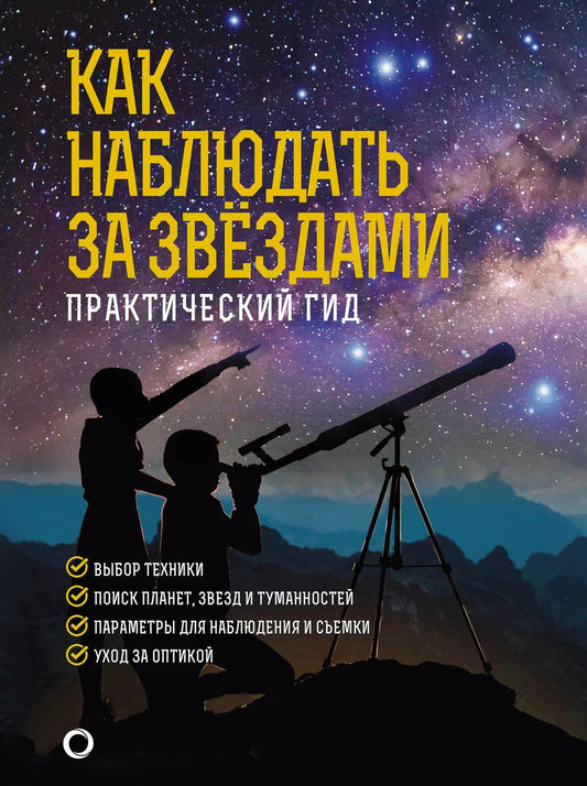 Обложка книги "Руслан Ильницкий: Как наблюдать за звездами. Практический гид"