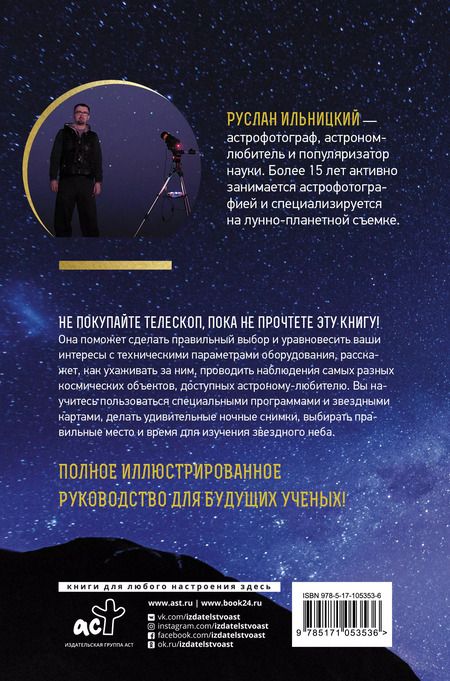 Фотография книги "Руслан Ильницкий: Как наблюдать за звездами. Практический гид"