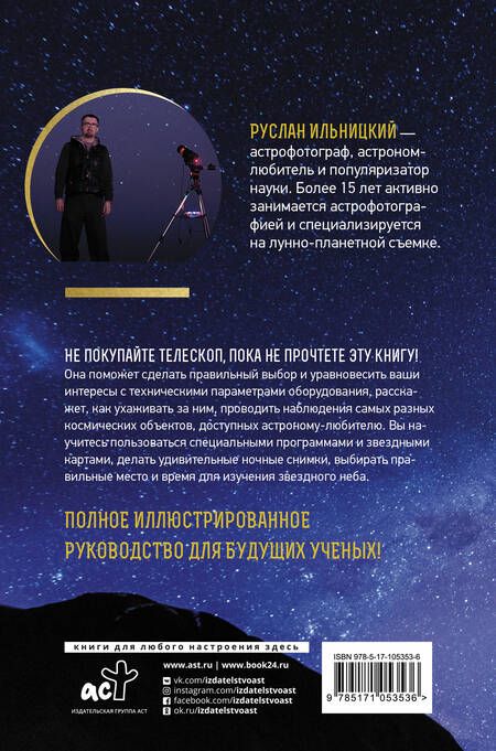 Фотография книги "Руслан Ильницкий: Как наблюдать за звездами. Практический гид"