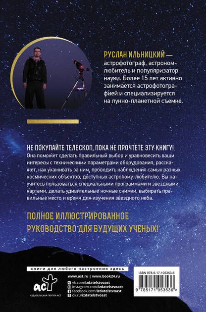 Фотография книги "Руслан Ильницкий: Как наблюдать за звездами. Практический гид"