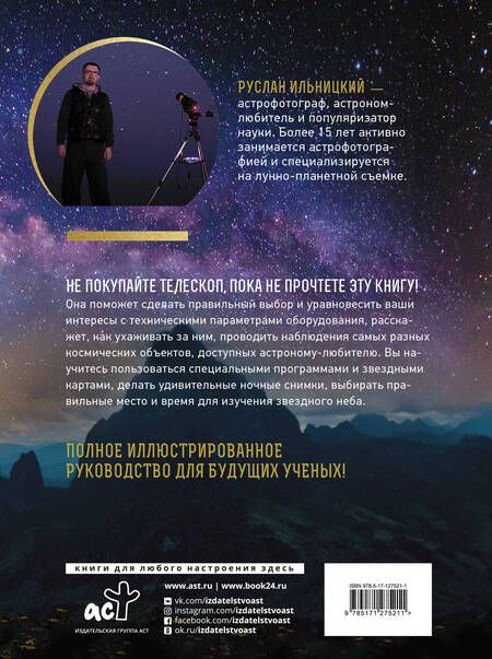 Фотография книги "Руслан Ильницкий: Как наблюдать за звездами. Практический гид"