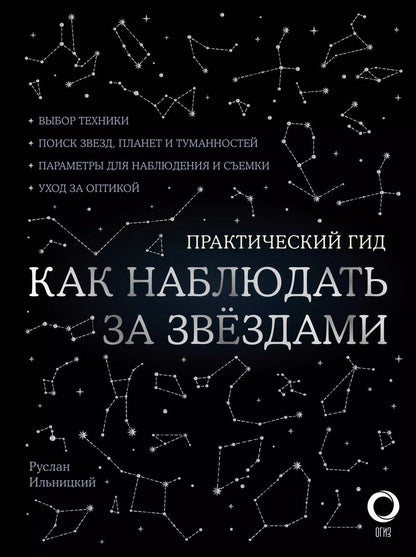 Обложка книги "Руслан Ильницкий: Как наблюдать за звездами С картой звездного неба"