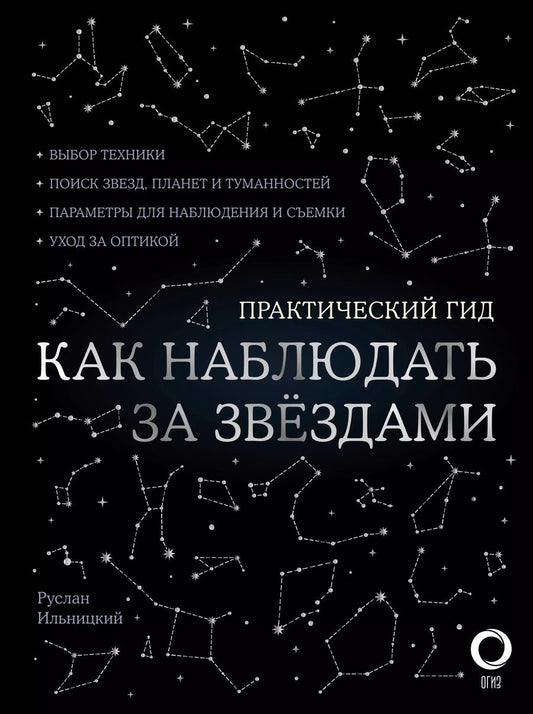 Обложка книги "Руслан Ильницкий: Как наблюдать за звездами С картой звездного неба"