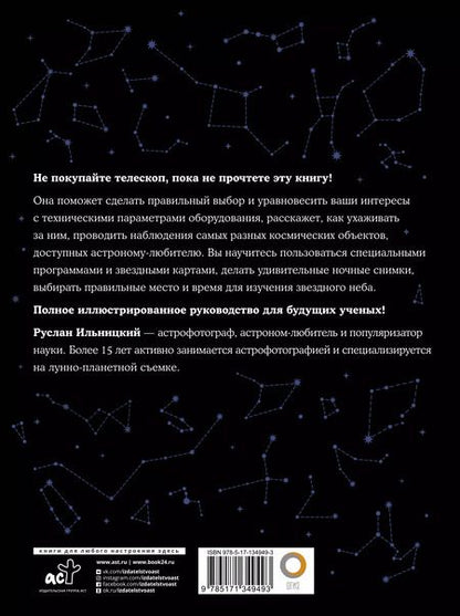 Фотография книги "Руслан Ильницкий: Как наблюдать за звездами С картой звездного неба"