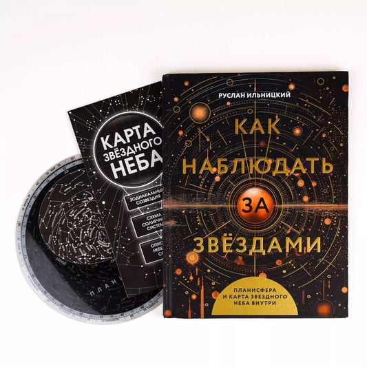 Обложка книги "Руслан Ильницкий: Как наблюдать за звёздами. Планисфера и карта звёздного неба внутри"