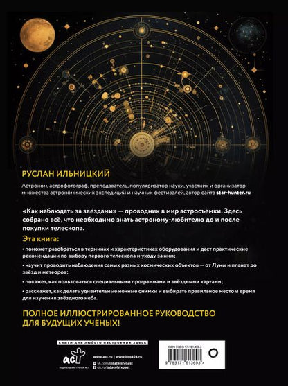Фотография книги "Руслан Ильницкий: Как наблюдать за звёздами. Планисфера и карта звёздного неба внутри"