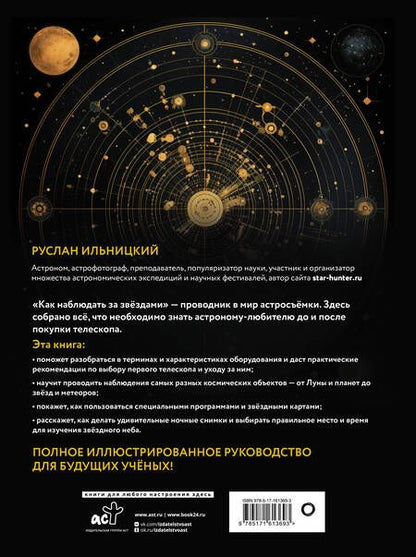 Фотография книги "Руслан Ильницкий: Как наблюдать за звёздами. Планисфера и карта звёздного неба внутри"