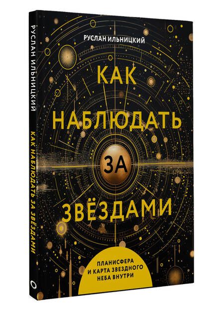 Фотография книги "Руслан Ильницкий: Как наблюдать за звёздами. Планисфера и карта звёздного неба внутри"