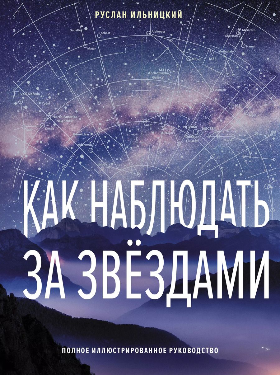 Обложка книги "Руслан Ильницкий: Как наблюдать за звёздами. Полное иллюстрированное руководство"