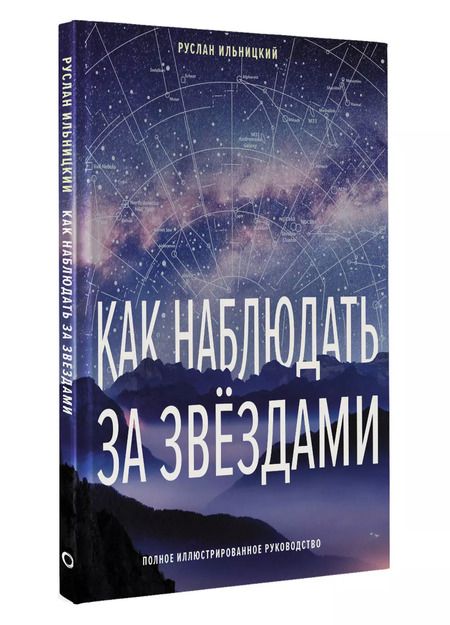 Фотография книги "Руслан Ильницкий: Как наблюдать за звёздами. Полное иллюстрированное руководство"