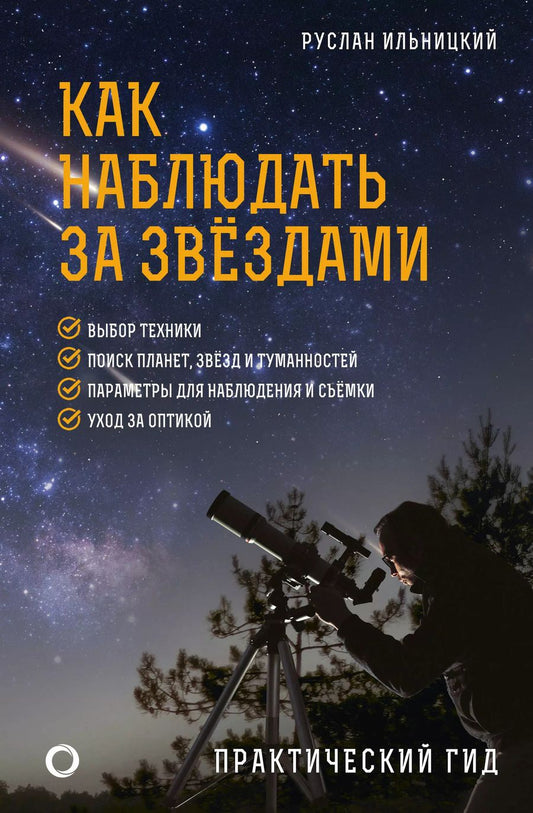 Обложка книги "Руслан Ильницкий: Как наблюдать за звёздами. Практический гид"