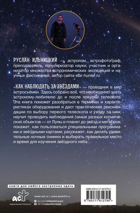 Фотография книги "Руслан Ильницкий: Как наблюдать за звёздами. Практический гид"
